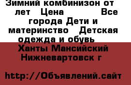 Зимний комбинизон от 0-3 лет › Цена ­ 3 500 - Все города Дети и материнство » Детская одежда и обувь   . Ханты-Мансийский,Нижневартовск г.